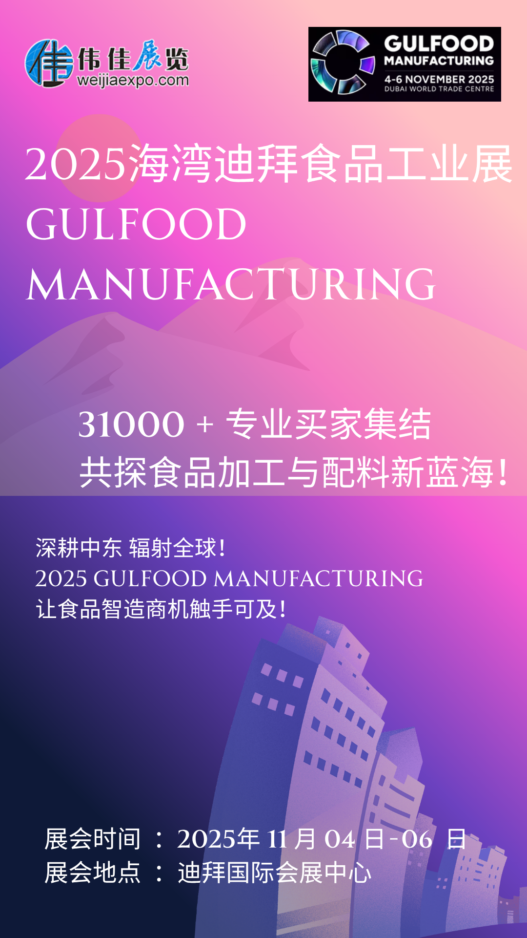 　　2025 食品加工新風(fēng)向看這里!11 月迪拜 Gulfood Manufacturing 開幕，聚焦 AI 智造、可持續(xù)包裝與功能性配料三大風(fēng)口。全球?qū)＜椰F(xiàn)場解碼中東市場新規(guī)，2500 家展商帶來尖端解決方案。5.2 萬㎡展廳藏滿技術(shù)突破，3.5 萬專業(yè)觀眾共探升級路徑，食品企業(yè)拓局必赴!
